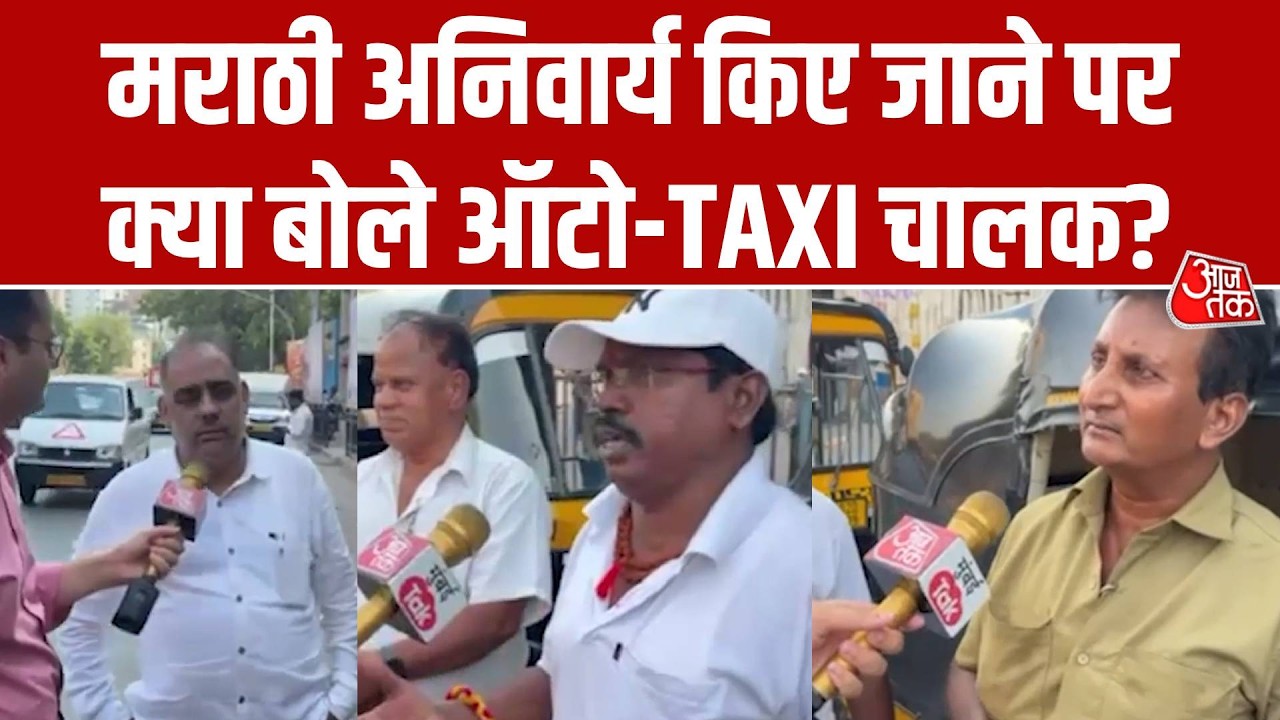 Maharashtra Marathi Language Rule पर क्या बोले Mumbai के Auto-TAXI Driver?