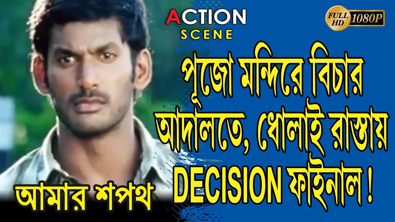 AMAR SAPATH | ACTION SCENE 2 | DUB MOVIE | VISHAL | SHRIYA SARAN | SUPERHIT BENGALI DUB CINEMA