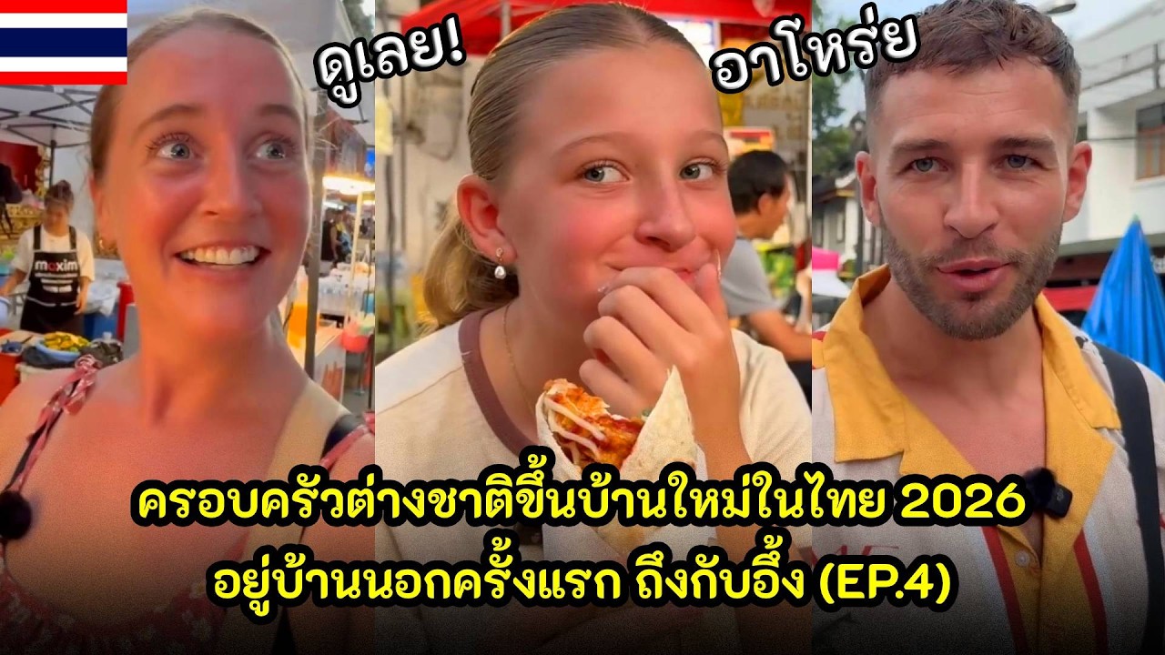 ครอบครัวต่างชาติขึ้นบ้านใหม่ในไทย 2026 อยู่บ้านนอกครั้งแรก ถึงกับอึ้ง (EP.4) / คอมเม้นต์ต่างชาติ