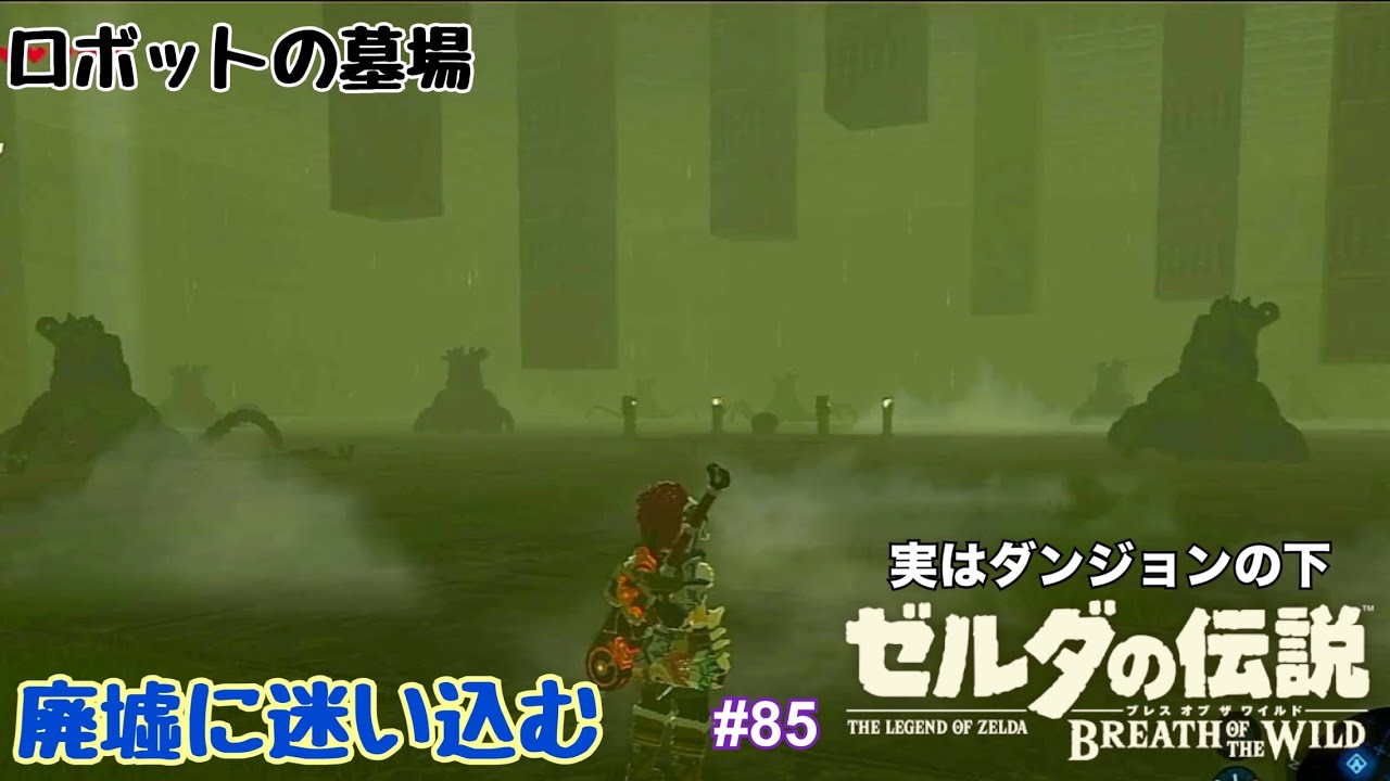 ゼルダの伝説 ブレス オブ ザ ワイルド 実況プレイ！ #85
