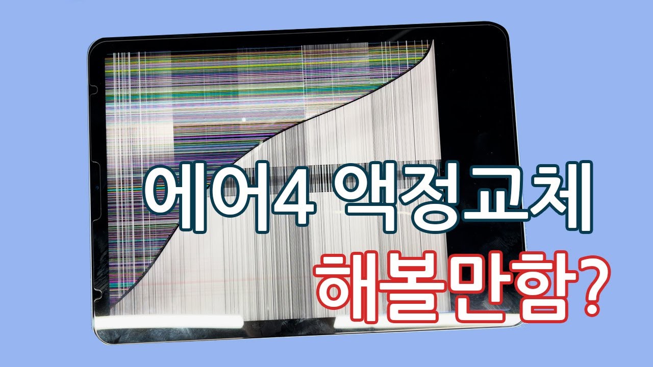 아이패드 에어4 액정 자가수리 해볼만함?