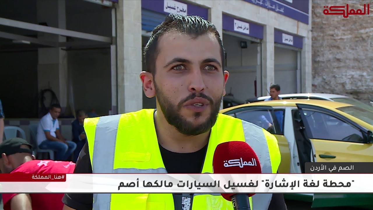 الصم في الأردن