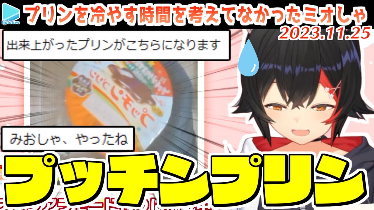 手作りプリンが間に合わず最終手段としてプッチンプリンで代用するミオしゃ【2023.11.25/ホロライブ切り抜き】
