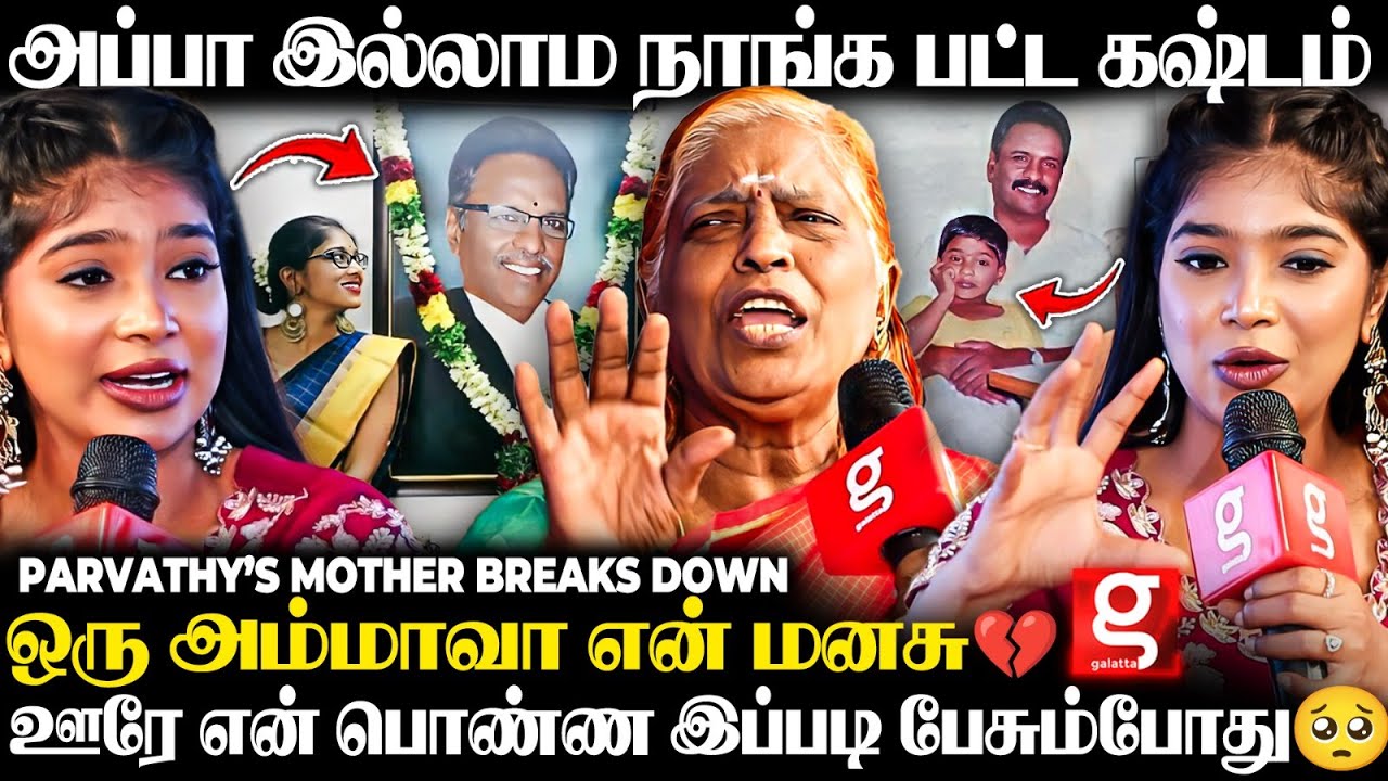 Parvathy & Mom Painful Interview🥺மொத்த குடும்பமும் எதிர்த்து நின்னாங்க, ஆனா.💔அம்மா மட்டும் இல்லன்னா😢