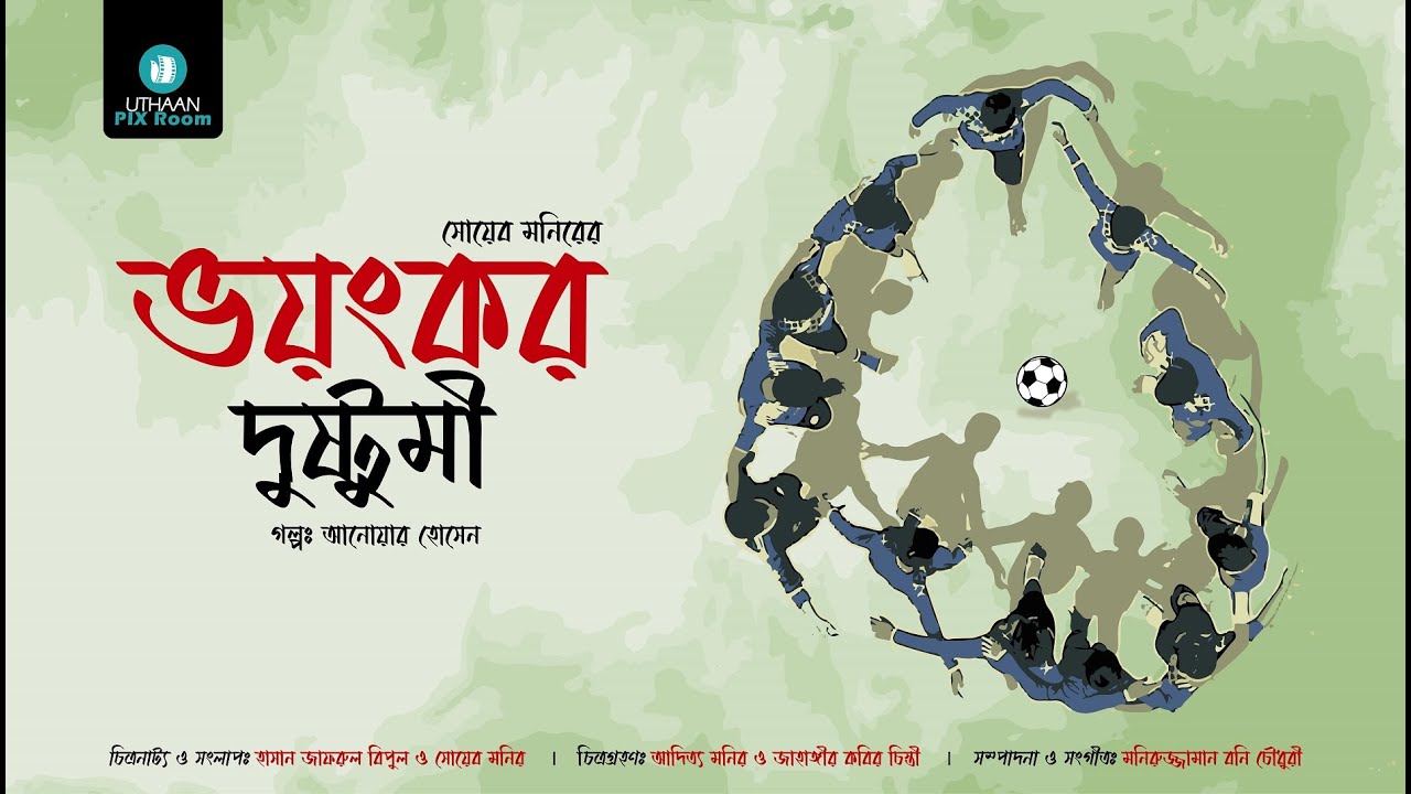 Bhoyongkor Dustumi (ভয়ংকর দুষ্টুমী) - World Cup Short Film 2022 ||  @UthaanPixroom