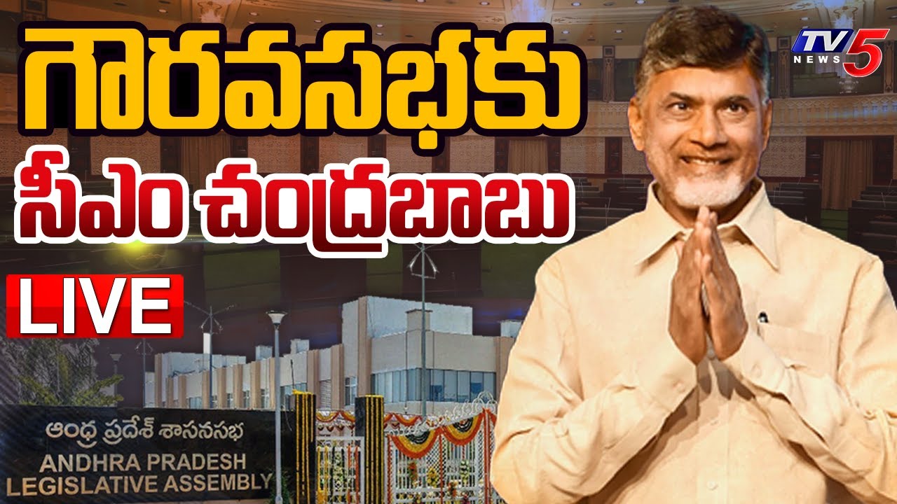 LIVE : గౌరవసభకు సీఎం చంద్రబాబు.. | CM Nara Chandrababu Naidu At AP Assembly 2024 | TV5 News