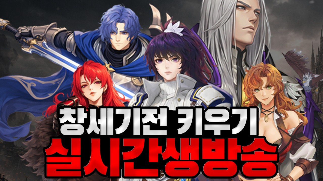[창세기전 키우기] 6일차 1억 3천 게임 재밌네요  정보공유방 / 대리컨텐츠