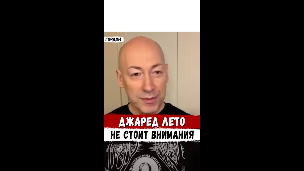 ⚡️ Гордон: «Джаред Лето зависим от наркотиков. Кто же слушает таких людей?» #Гордон #Украина
