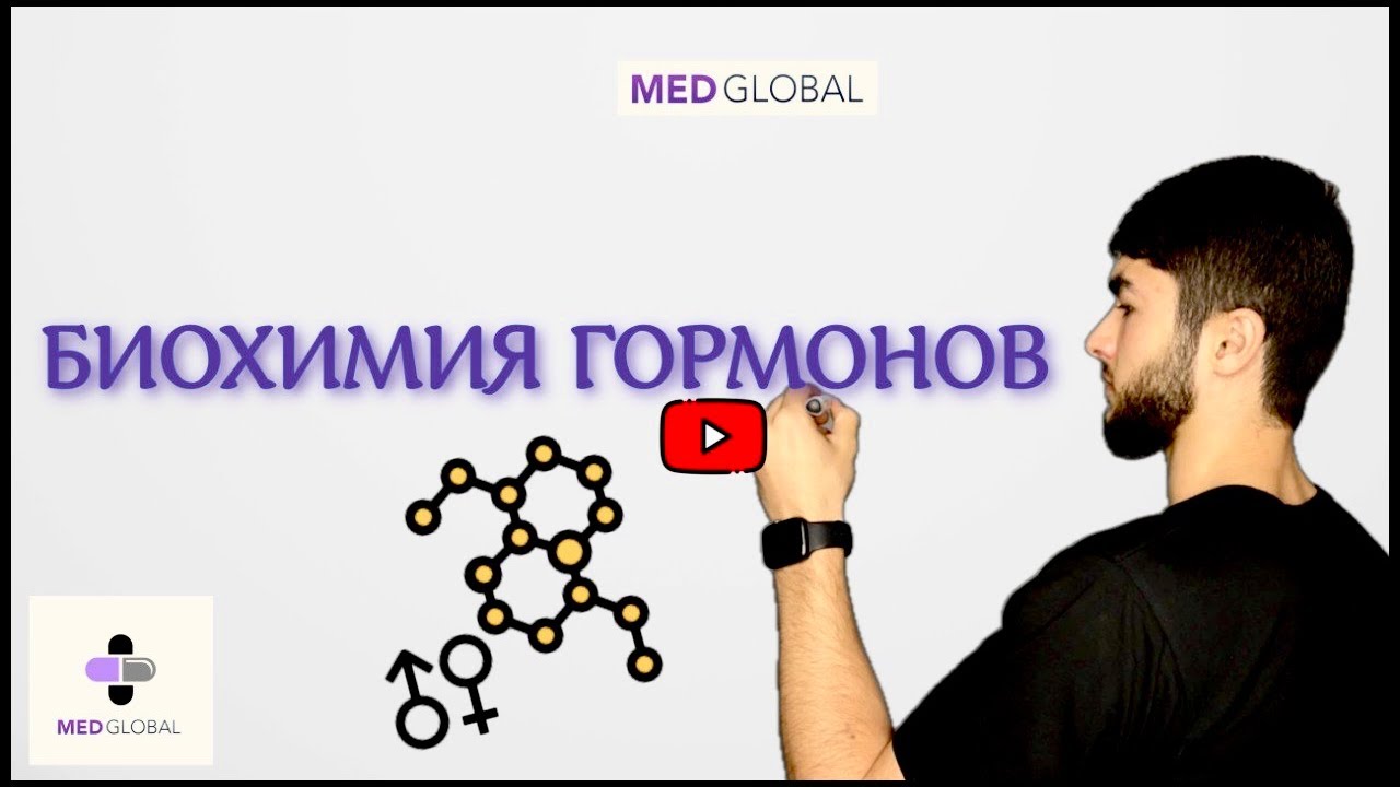 БИОХИМИЯ ГОРМОНОВ | КЛАССИФИКАЦИЯ | МЕХАНИЗМЫ ДЕЙСТВИЯ