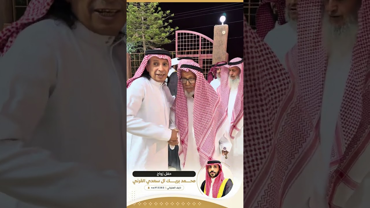 حفل زواج محمد بن بريك آل سعدي القرني