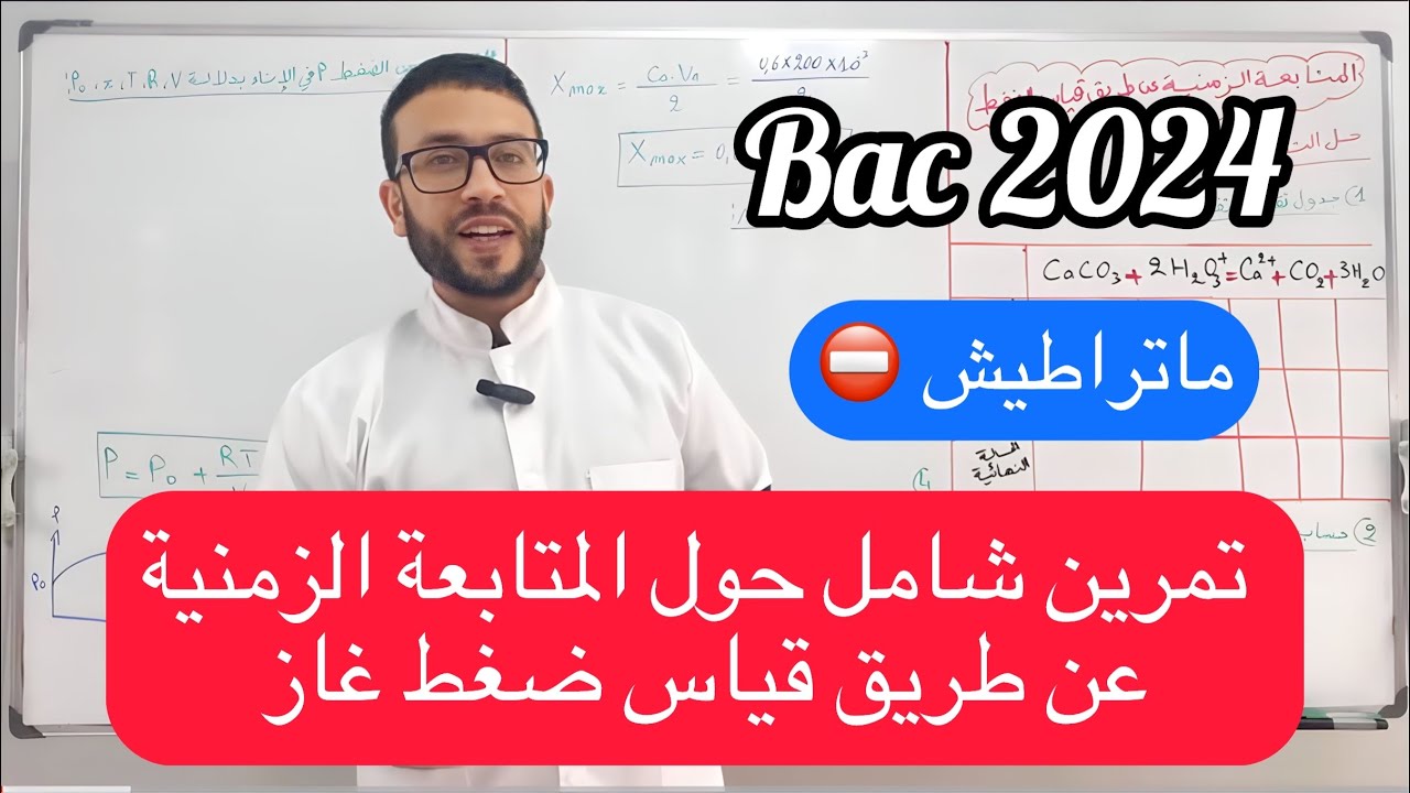 تمرين شامل في المتابعة الزمنية عن طريق قياس ضغط غاز