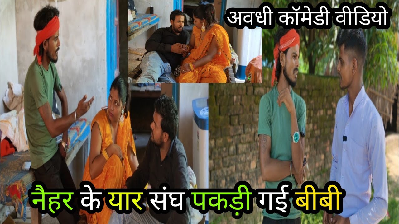 नैहर के यार संघ पकड़ी गई बीबी/अवधी कॉमेडी वीडियो #krishnacomedian #vikasawadhicomedy