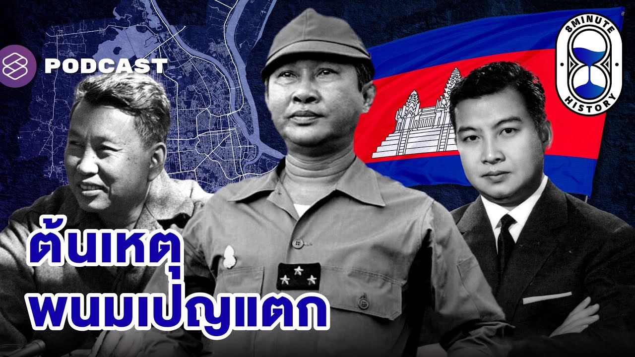 ประวัติศาสตร์มืดดำ ภายใต้อำนาจเขมรแดง (Part 3/4) | 8 Minute History EP.289
