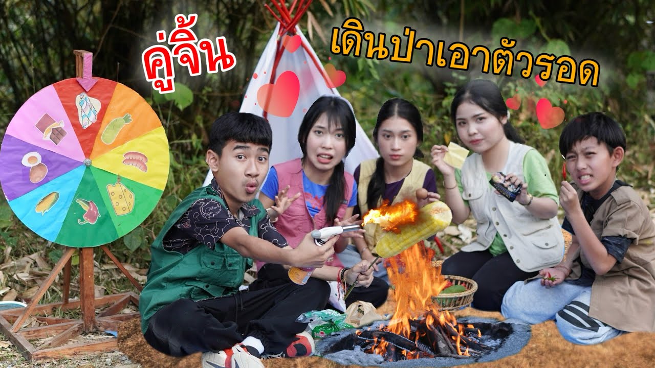 คู่จิ้น เดินป่า เดินป่าเป็นคู่ เป็นคี่ เอาตัวรอดได้มั้ย? | ใยบัว Fun Family