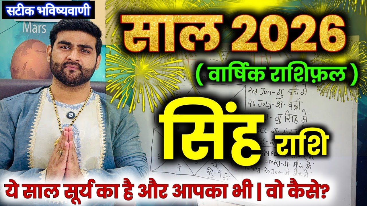 सिंह राशि 2026 कैसा रहेगा | ये साल सूर्य का है और आपका भी | Singh Rashi 2026 | by Sachin kukreti