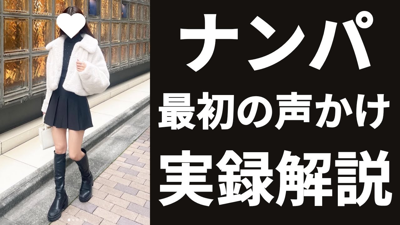 ナンパ初心者でも成功率が上がる自然な声かけ【ナンパ音声】【実録付き解説】