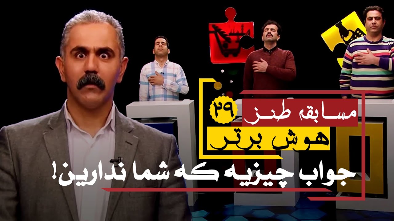 سری جدید مسابقه طنز هوش برتر: این چه وضعیه؟ مگه سیزده به دره؟! 😂😂