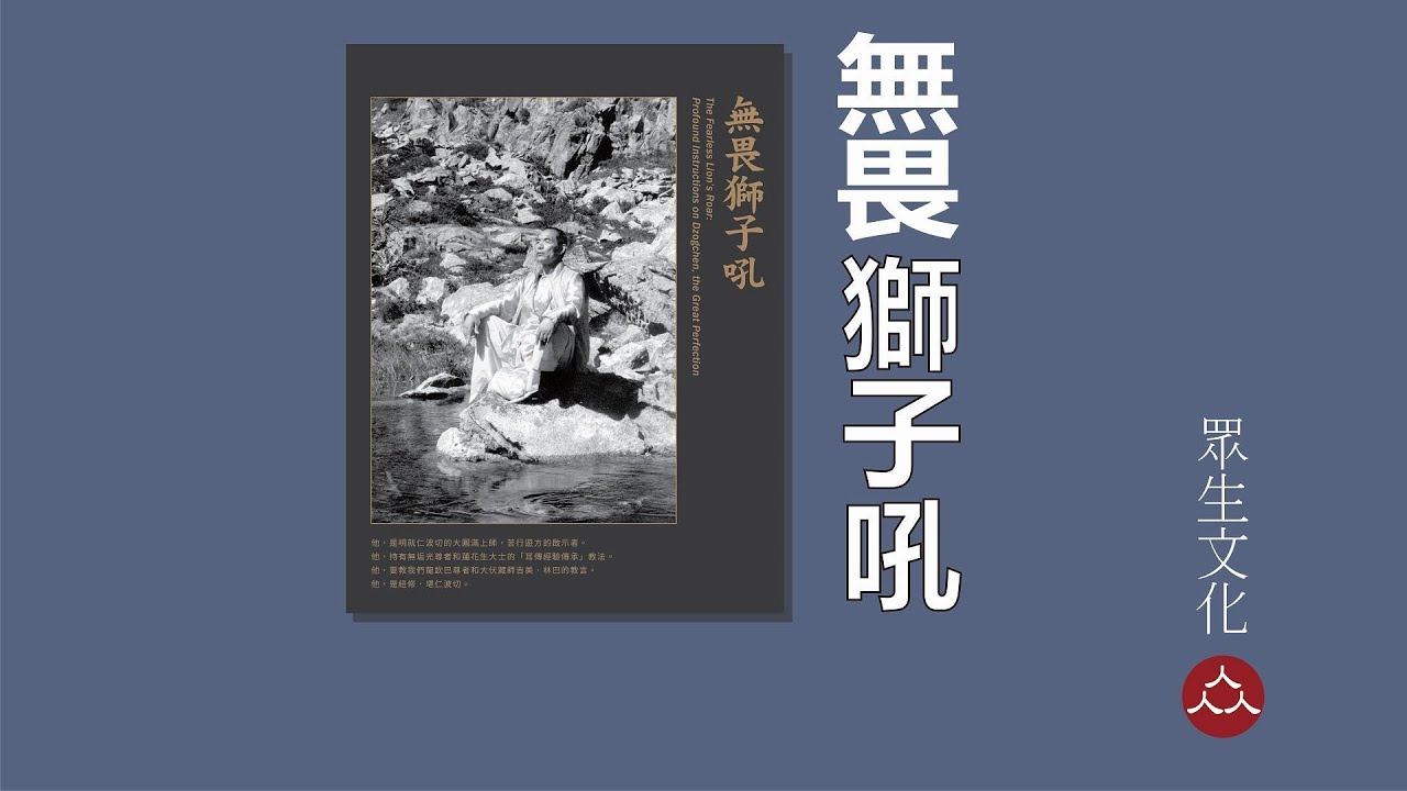 究竟的智慧心不是透過思維而達到的？為什麼？【化育│眾生文化】無畏獅子吼：大圓滿之甚深教法part2
