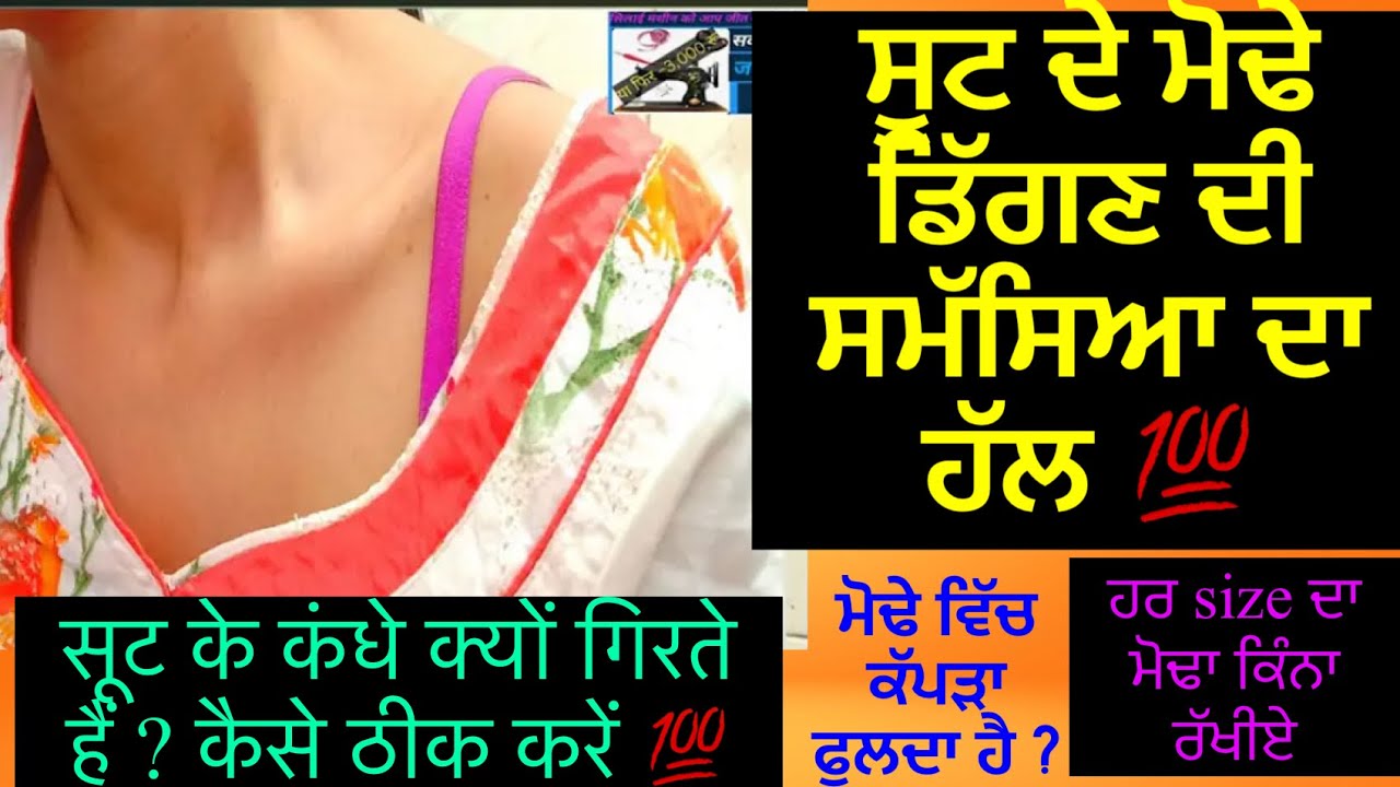 ਮੋਢੇ ਕਿਊ ਡਿੱਗਦੇ ਨੇ ? ਇਸ ਦਾ ਹੱਲ ਕਿਵੇਂ ਕਰੀਏ 💯👍🏼कंधे क्यों गिरते हैं ? इस का हल कैसे करें
