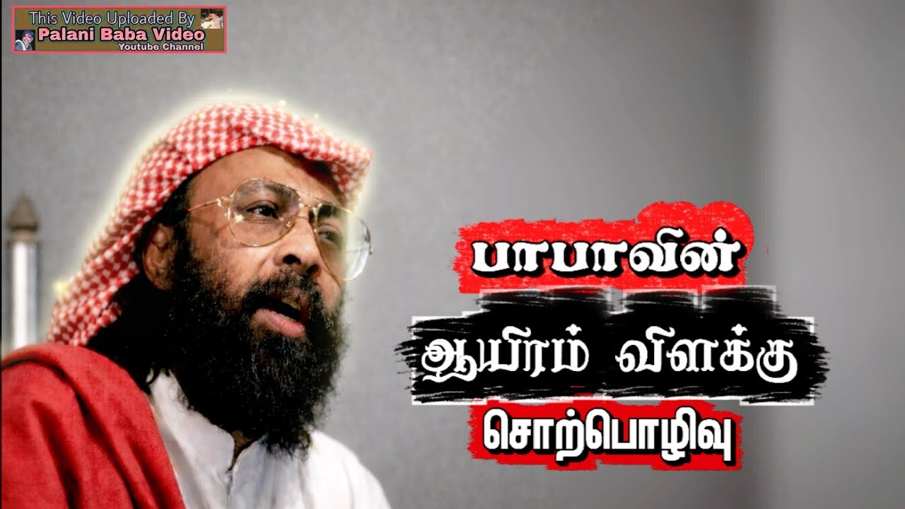 Palani Baba's thousand lights Speech 16:05:1989 பழனிபாபா ஆயிரம் விளக்கு பேச்சு  