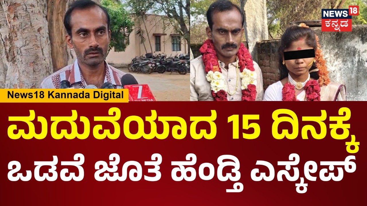 MarriageScam | ವಿವಾಹಿತ ಮಹಿಳೆ ಜೊತೆ ಮದ್ವೆ ಮಾಡಿಸಿದ ಬ್ರೋಕರ್, ಮದ್ವೆಯಾದ 15 ದಿನಕ್ಕೆ ಹೆಂಡ್ತಿ ಎಸ್ಕೇಪ್ | N18V