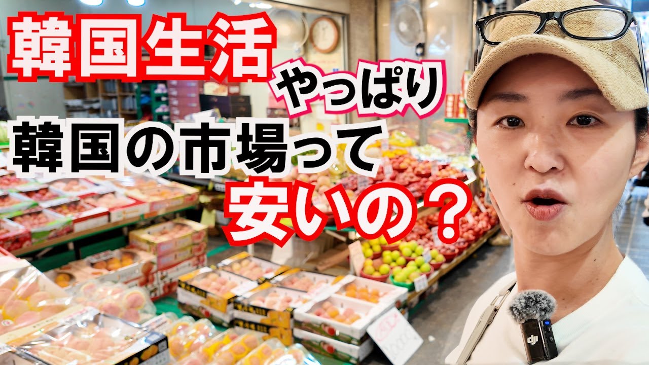 韓国の市場はスーパーより安い？買い物してリアル調査！