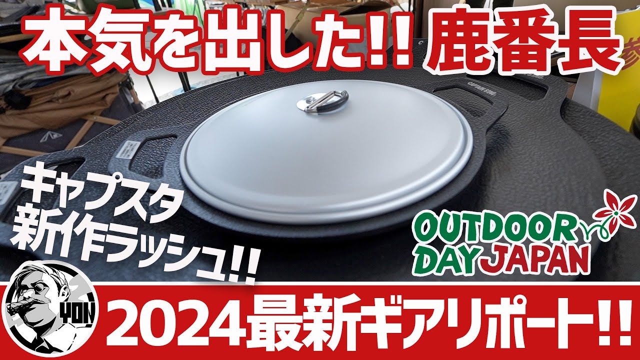 【2024新作キャンプギア取材】鹿番長キャプテンスタッグが本気出した！ミニマライト2.0から憧れのコーヒーグッズまで最新キャンプギア大集合SP▼アウトドアデイジャパン2024完全版