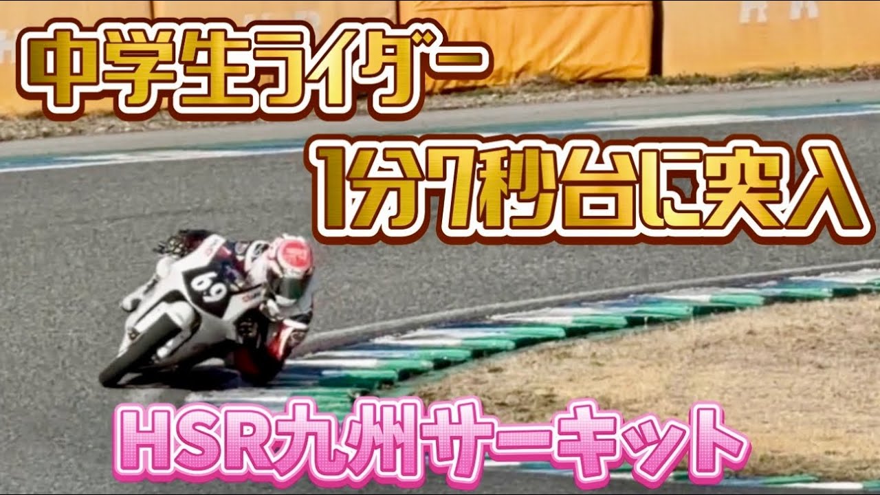 マヂ⁉️中学生ライダーHSR九州サーキット1分7秒台に突入も年内に7秒切りたいって言ってます💦