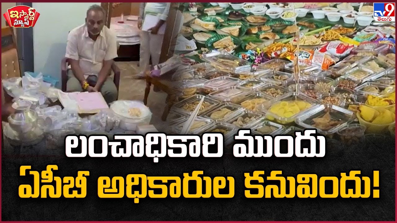 iSmart News : లంచాధికారి ముందు ఏసీబీ అధికారుల కనువిందు! - TV9