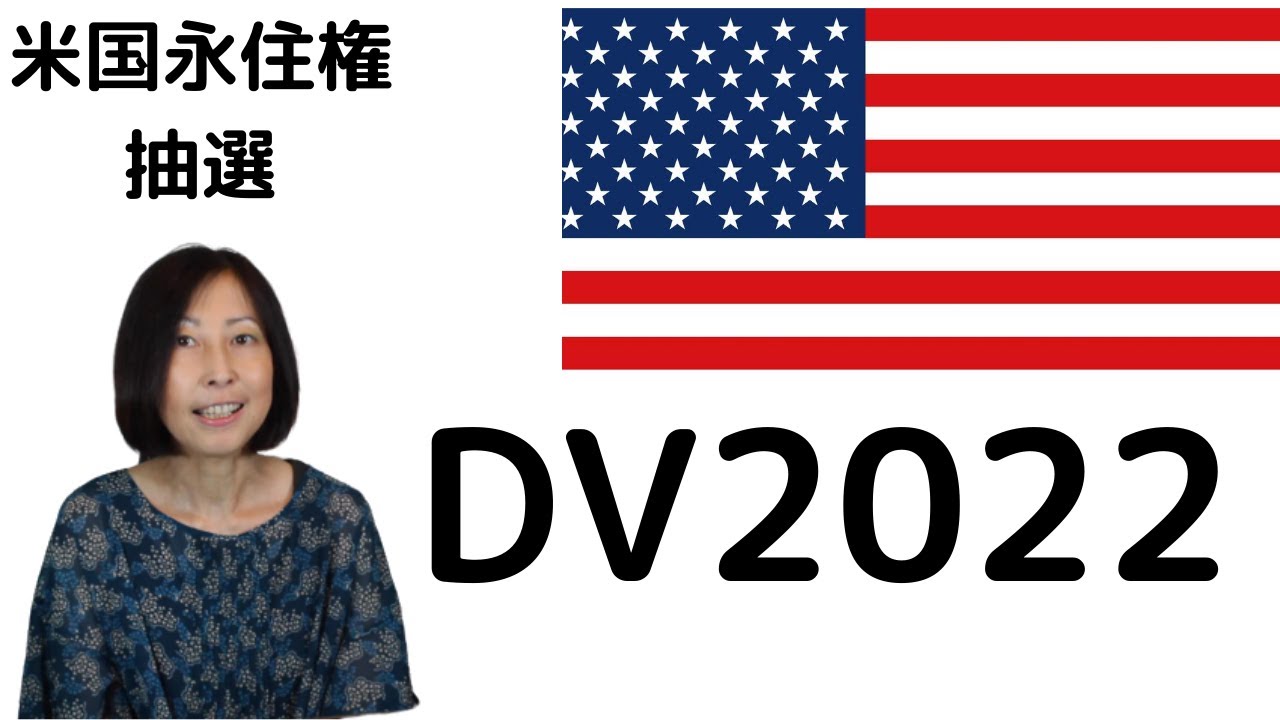 [2020年申し込み]アメリカ永住権抽選DV2022について