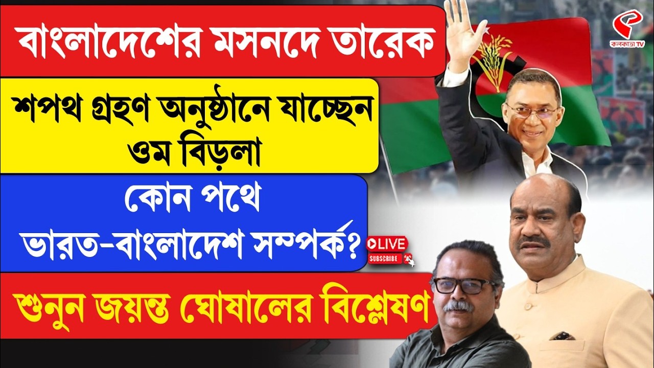 India-Bangladesh | Om Birla | বাংলাদেশের মসনদে তারেক, শপথ গ্রহণ অনুষ্ঠানে যাচ্ছেন ওম বিড়লা