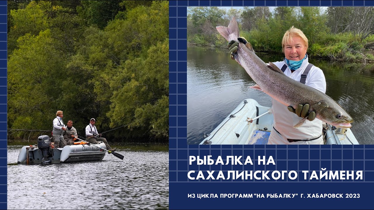 Рыбалка на сахалинского тайменя