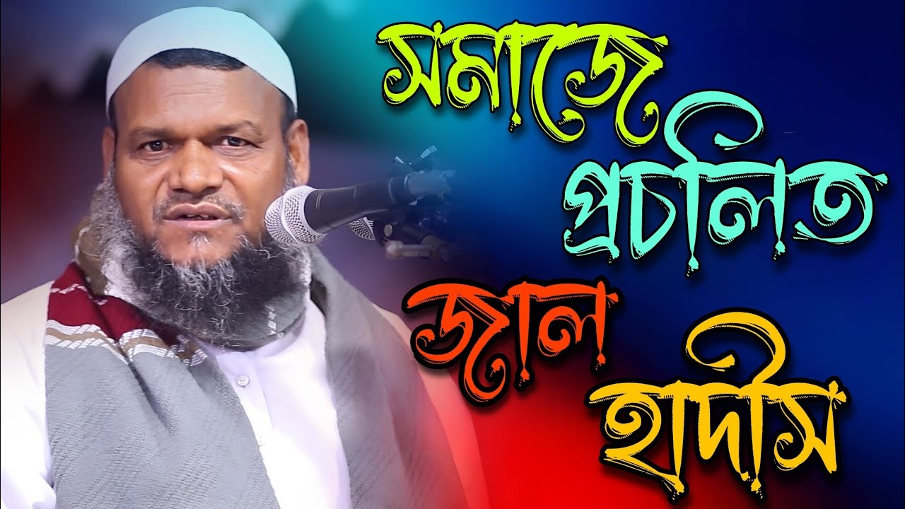 সমাজে কিছু প্রচলিত জাল হাদিস,কিভাবে হাদীস জাল হয় দেখুন||শাইখ আব্দুল রাজ্জাক বিন ইউসুফ