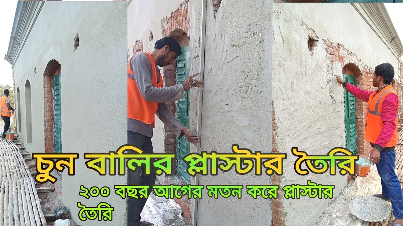 প্রায় ২৫০ বছর আগের মতন করে চুন বালি দিয়ে  প্লাস্টার তৈরি  রবীন্দ্রনাথের কাচারিবাড়ি কাজ