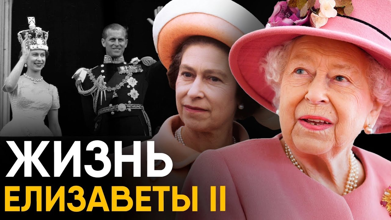 Елизавета II - чем запомнилась Королева Британии?