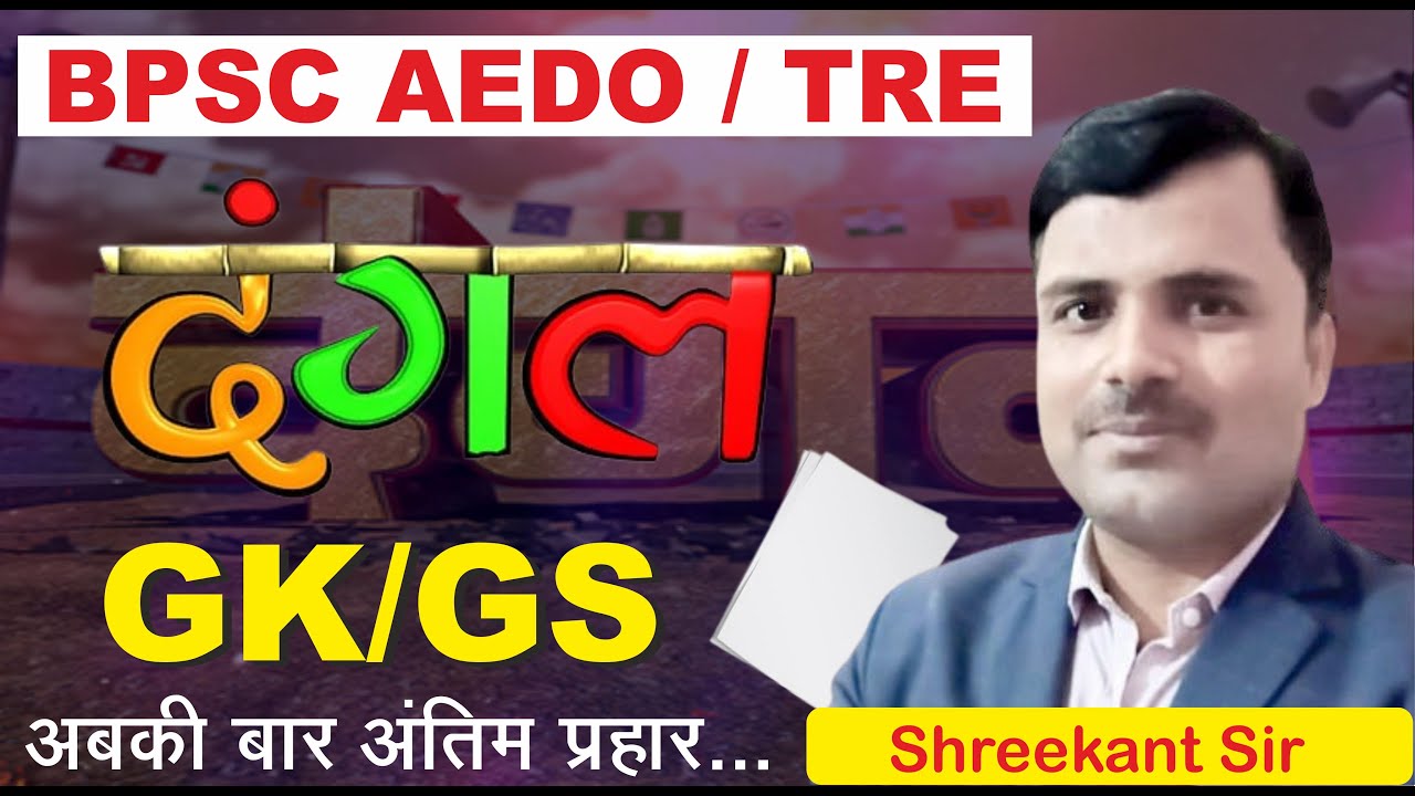 BPSC AEDO | TRE | ||GK/GS ||BIHAR SPECIAL || NCERT MCQ | PYQ |BY.SHREEKANT SIR |TOC