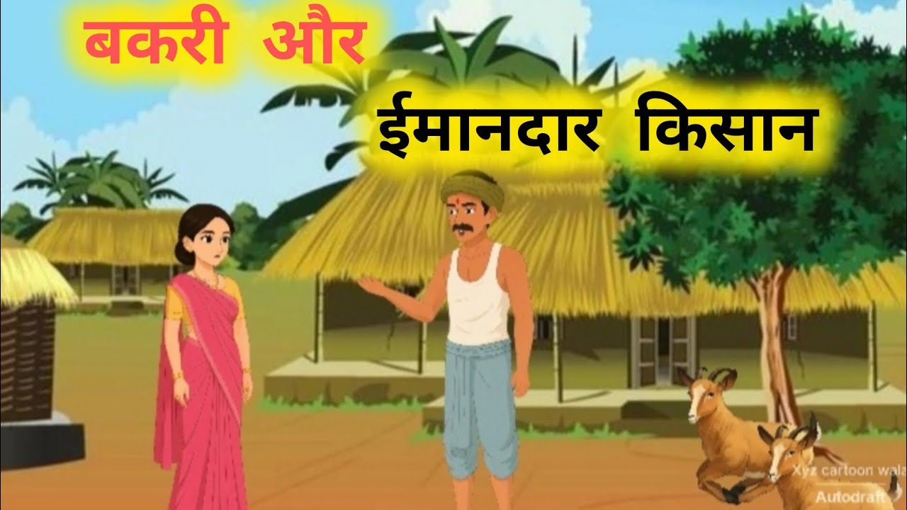 बकरी ने बदल दी किसान की किस्मत | ईमानदारी की सबसे सच्ची कहानी। #cartoon #garibkikahaniya #moralstori