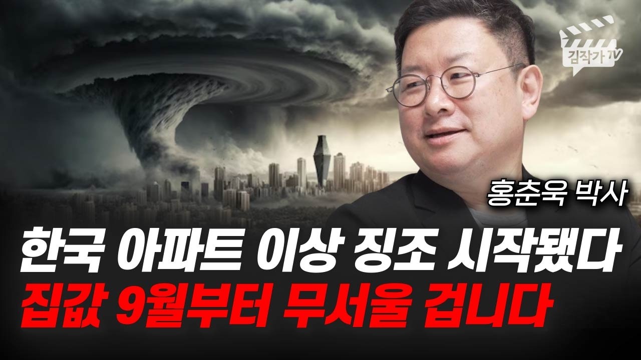 한국 아파트 이상 징조 시작됐다, 집값 9월부터 무서울 겁니다 (홍춘욱 박사)