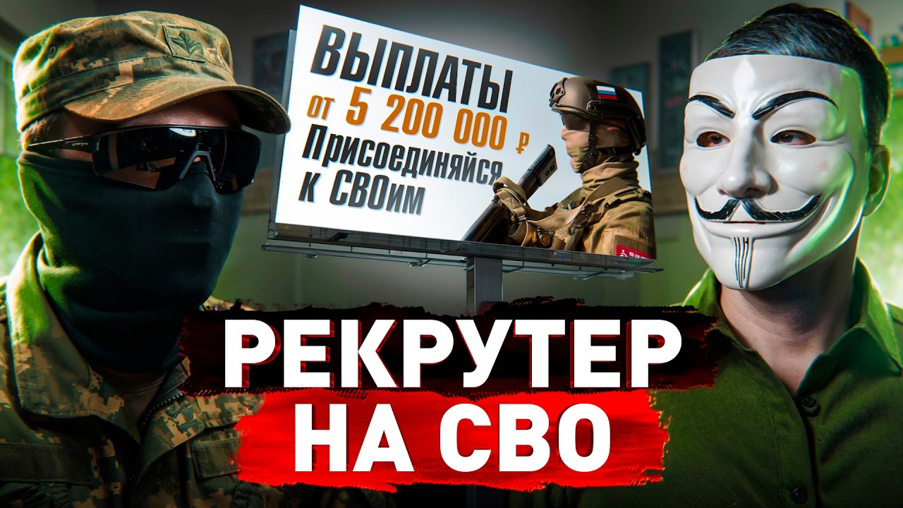 ⚠️ Рекрутер На СВО Без Цензуры: все идут за деньгами? Будет мобилизация? Реальная статистика