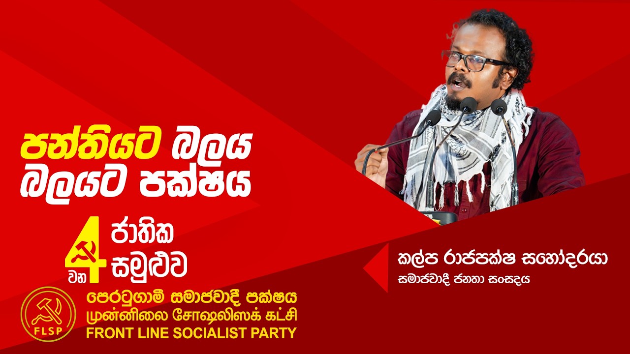 කල්ප රාජපක්ෂ සහෝදරයා | සමාජවාදී ජනතා සංසදයේ සුබපැතුම් ඉදිරිපත් කරමින්