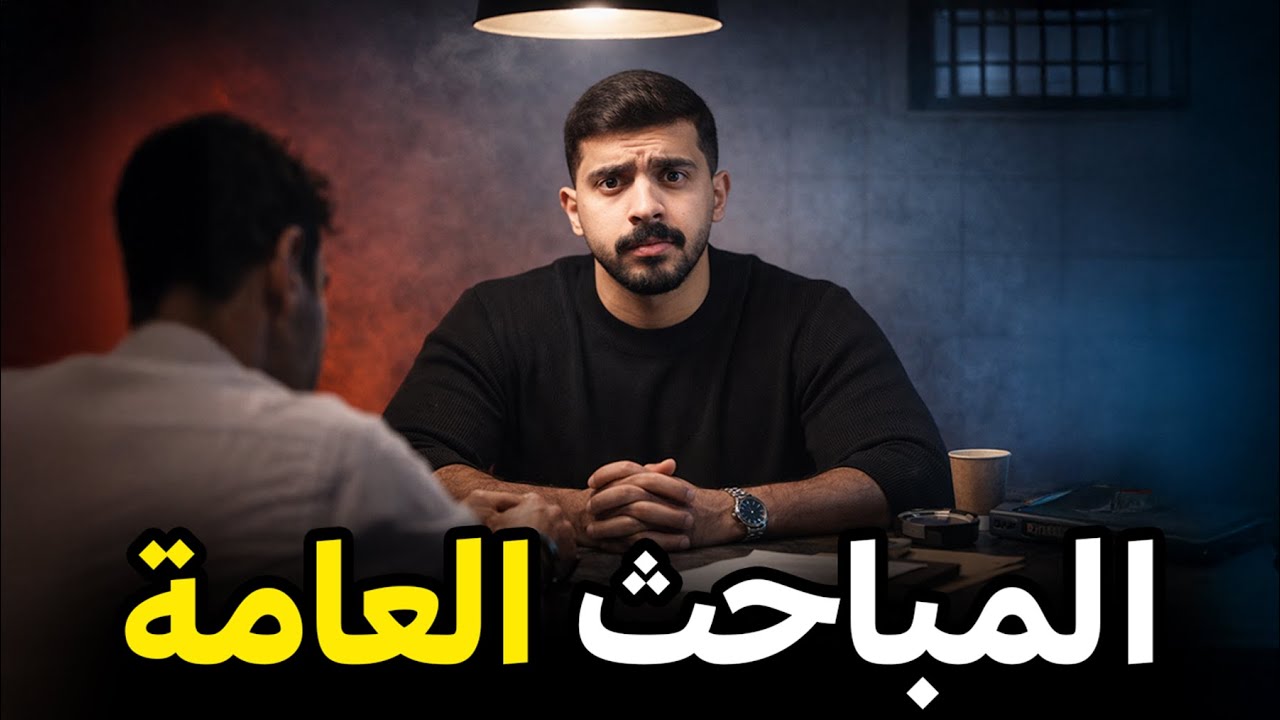 قصة التحقيق في قضية لم أرتكبها ! 