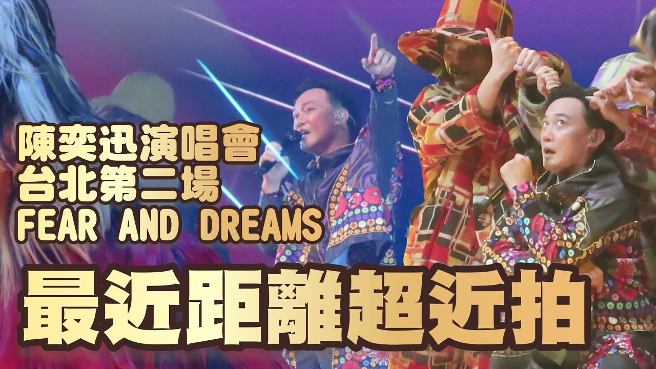 陳奕迅世界巡迴演唱會《FEAR AND DREAMS》2023年台北第二場：最近距離超近拍