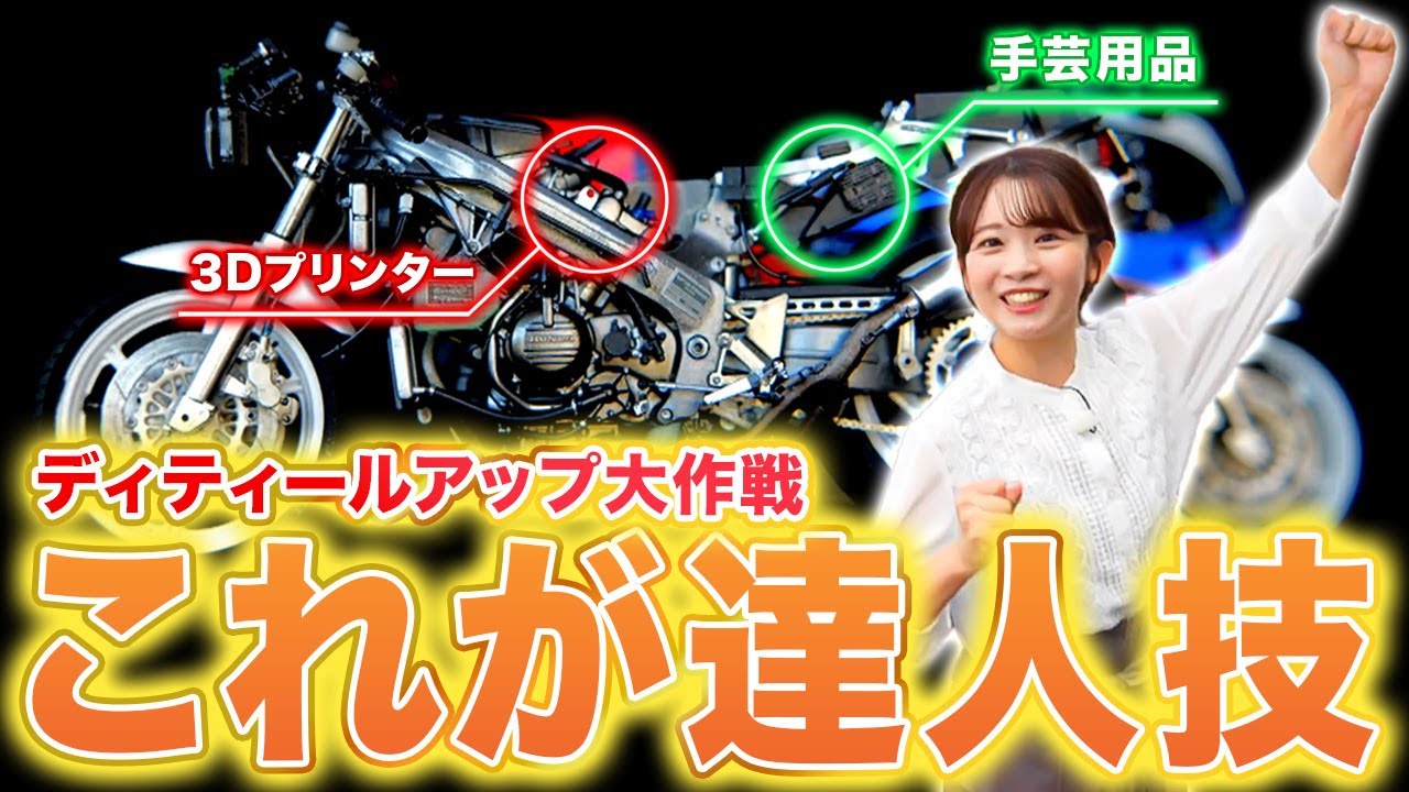 【驚愕】バイクプラモの展示会に潜入！3Dプリンターや手芸品を駆使するモデラーがスゴかった！【おとなの秘密基地】