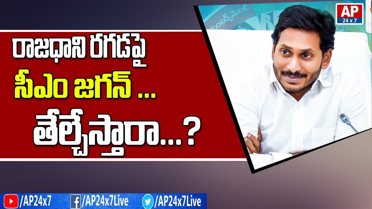 Latest Updates On CM YS Jagan Capital Meet Over AP Capital Change | AP24x7
