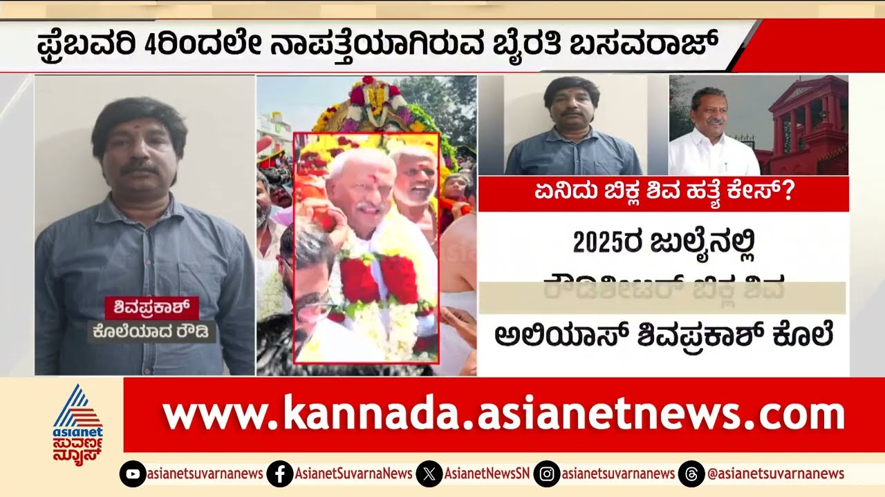 ಶಾಸಕ ಬೈರತಿ ಬಸವರಾಜು ಪತ್ತೆಗೆ ಸಿಐಡಿ ಬಲೆ; ಮತ್ತೊಮ್ಮೆ ಲುಕ್ ಔಟ್ ನೋಟಿಸ್ |Byrathi Basavaraj |Biklu Shiva Case