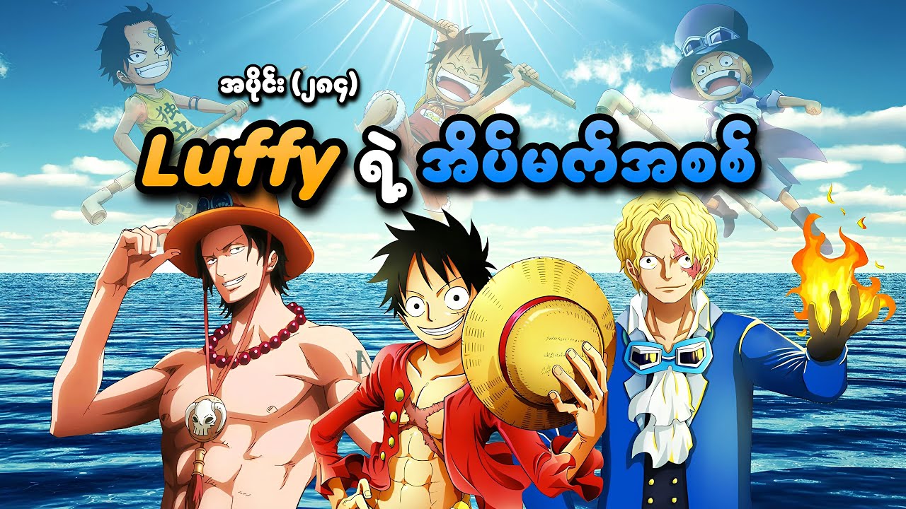 One Piece အပိုင်း (၂၈၄) | Luffy ရဲ့ အိပ်မက်အစစ် (Fan Theory) | SMART Recaps