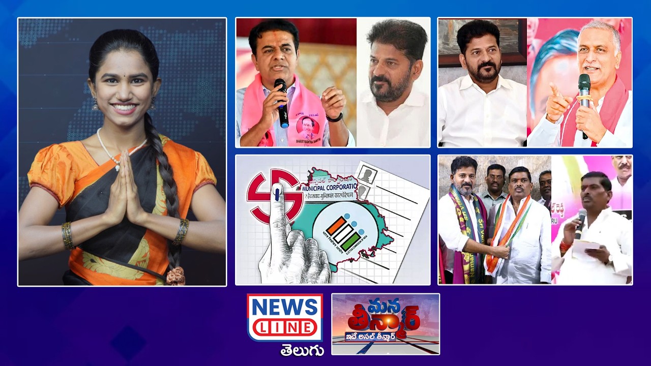 EP 496 #ManaTeenmar : | లాస్ట్ పంచ్ కేటీఆర్ దైతే..రేవంత్ కు తలనొప్పే..! | News Line Telugu