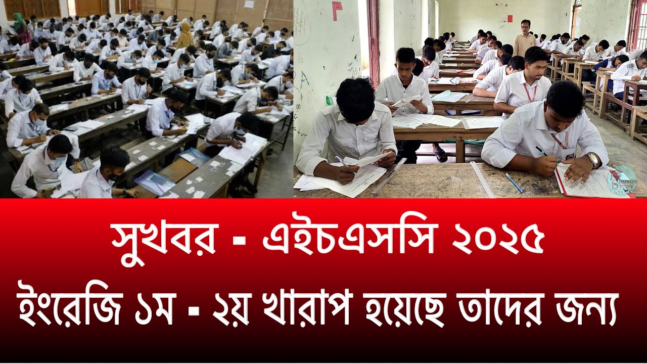 সুখবর HSC 2025 যাদের ইংরেজি ১ম ২য় খারাপ হইছে | hsc 2025 update news | hsc english pass mark 2025