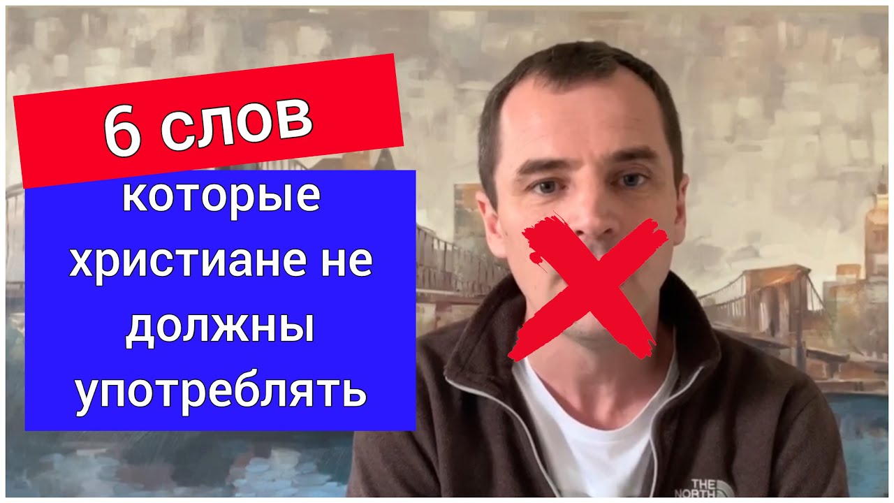 6 слов, которые христиане не должны употреблять