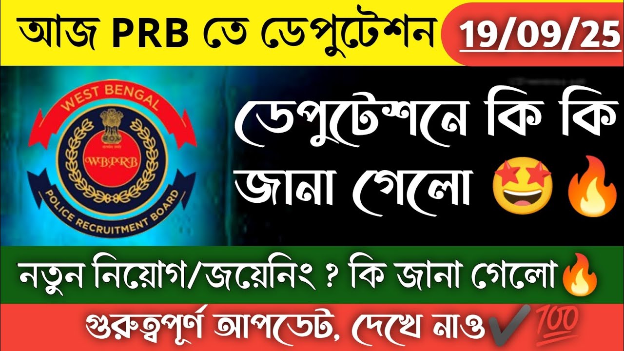 😍 What is known about police recruitment | PRB Deputation Update | WBP New Update #wbpexam #kp exam.